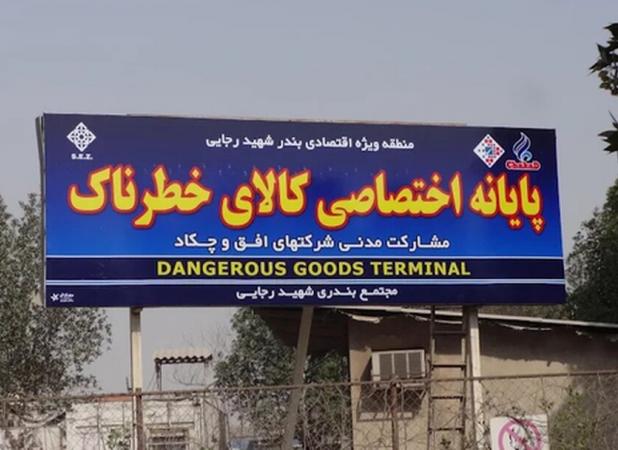 دستور فوری گمرک درباره کالاهای خطرناک بنادر
