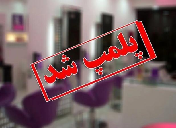 شناسایی و تعطیلی ۴ مرکز غیرمجاز زیبایی در شیراز