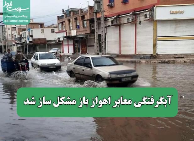 آبگرفتگی‌ معابر اهواز باز مشکل ساز شد