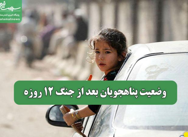 وضعیت پناهجویان بعد از جنگ 12 روزه