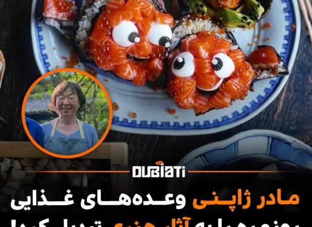 یک مادر ژاپنی مرزهای خلاقیت را در دنیا جابه‌جا کرد!