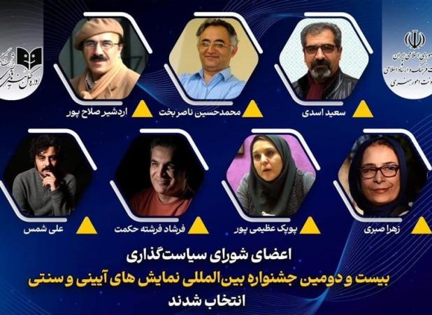 معرفی اعضای شورای سیاستگذاری جشنواره نمایش‌های آیینی و سنتی