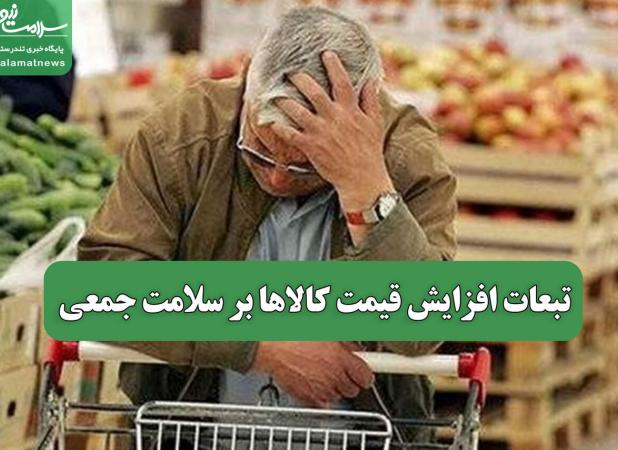 تبعات افزایش قیمت کالاها بر سلامت جمعی