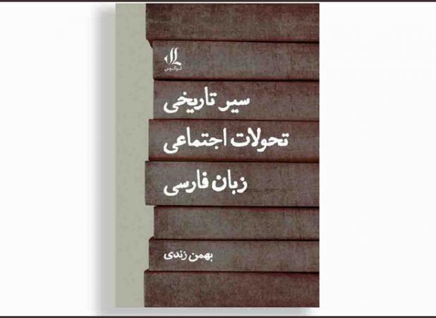 «سیر تاریخی تحولات اجتماعی زبان فارسی» منتشر شد