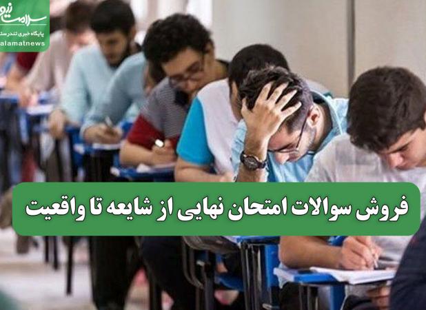 فروش سوالات امتحان نهایی از شایعه تا واقعیت