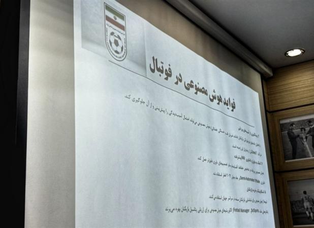 برگزاری نشست ستاد هوش مصنوعی و فناوری‌های نوین فدراسیون فوتبال
