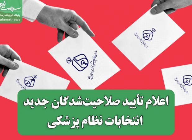 اعلام تأیید صلاحیت‌شدگان جدید انتخابات نظام پزشکی