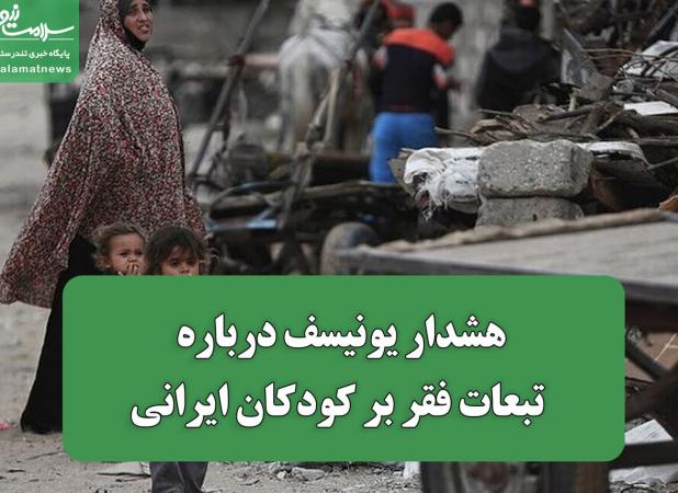 هشدار یونیسف درباره تبعات فقر بر کودکان ایرانی