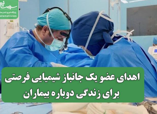 اهدای عضو یک جانباز شیمیایی فرصتی برای زندگی دوباره بیماران