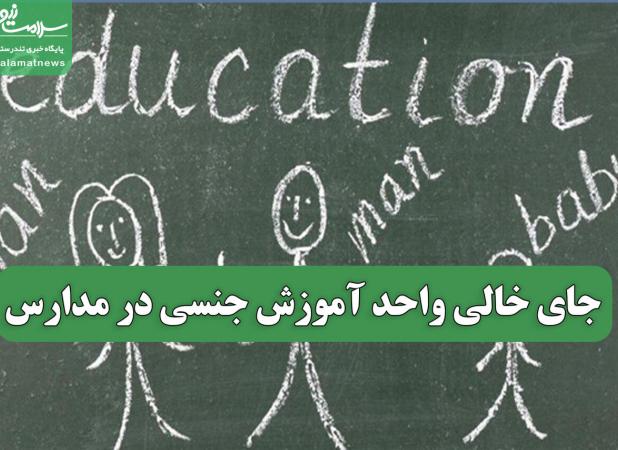 جای خالی واحد آموزش جنسی در مدارس