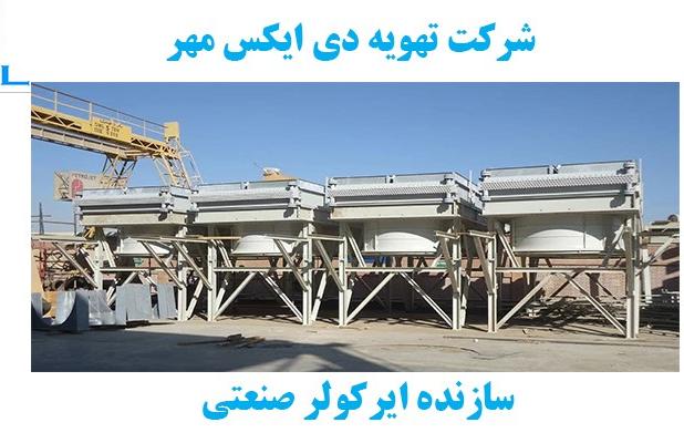 عملکرد ایر کولر چگونه میباشد؟ +عکس
