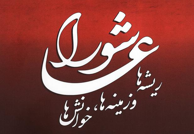 یک استاد دانشگاه: کتاب «عاشورا؛ ریشه‌ها و زمینه‌ها، خوانش‌ها» اثری بی‌نظیر در حوزه مطالعات عاشوراست
