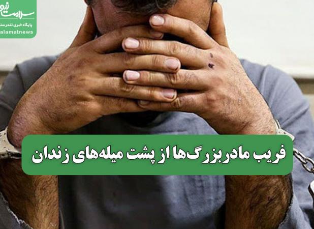 فریب مادربزرگ‌ها از پشت میله‌های زندان