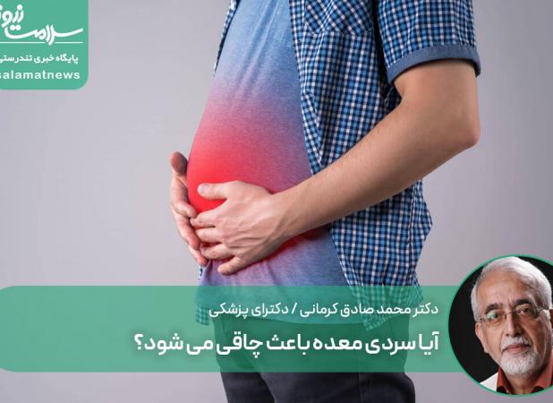 آیا سردی معده باعث چاقی می شود؟