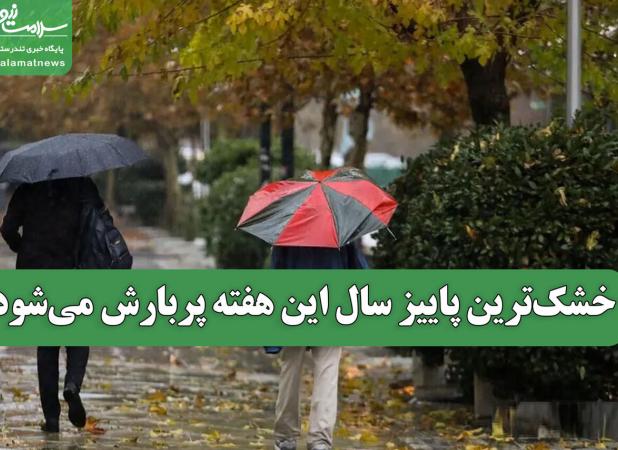 خشک‌ترین پاییز سال این هفته پربارش می‌شود