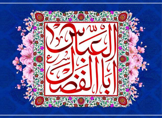 حضرت عباس(ع)؛ تجسم وفاداری آگاهانه و الگوی مسئولیت‌پذیری اجتماعی