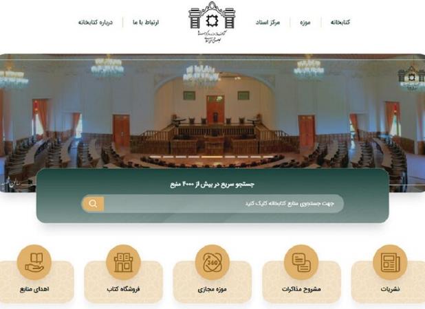 سایت کتابخانه مجلس، آرشیوی ارزشمند برای مناسبت‌های تقویمی
