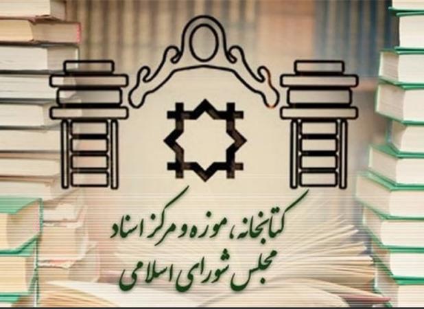 تعطیلی کتابخانه مجلس در روز چهارشنبه اول مرداد