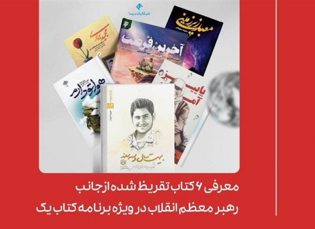 معرفی 6 کتاب تقریظ شده از جانب رهبر انقلاب