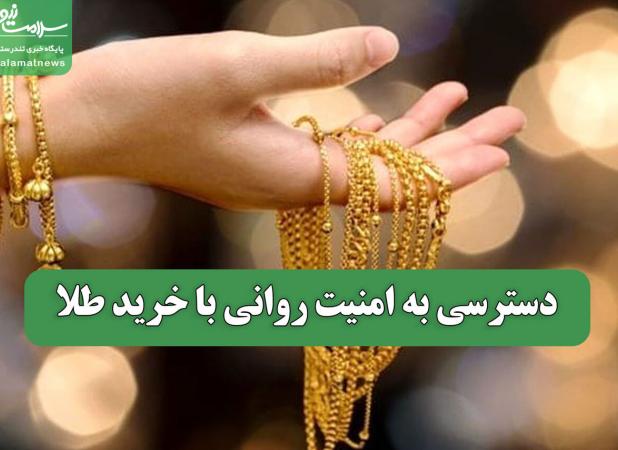 دسترسی به امنیت روانی با خرید طلا