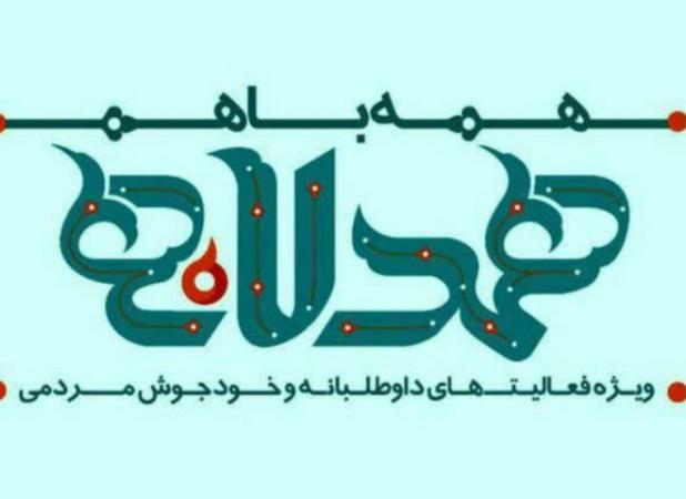 «همدلانه»؛ روایتگر نقش فعالان اجتماعی در بحران‌ها خصوصاً جنگ اخیر