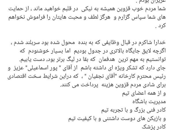 خداحافظی دروازه‌بان سابق استقلال از هواداران!