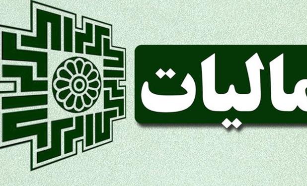 نرخ مالیات بر درآمد اشخاص حقیقی تعیین شد