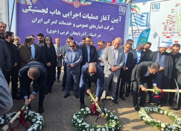 آغاز عملیات اجرایی هاب لجستیکی شرکت انبارهای عمومی و خدمات گمرکی ایران در خوی