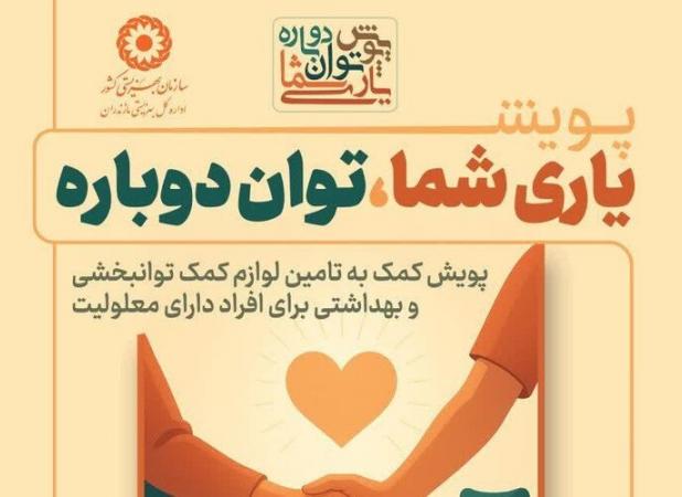 رحمانی: پویش «یاری شما؛ توان دوباره» تا پایان آذرماه ادامه دارد
