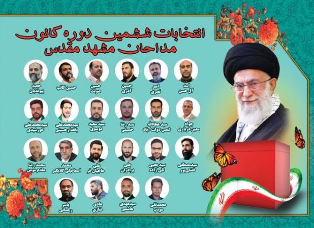 اعلام نتایج ششمین دوره انتخابات کانون مداحان مشهد مقدس