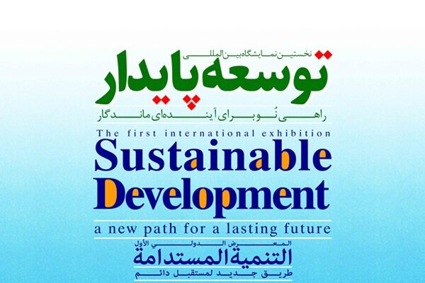 حضور سازمان بهزیستی در نخستین نمایشگاه بین المللی توسعه پایدار