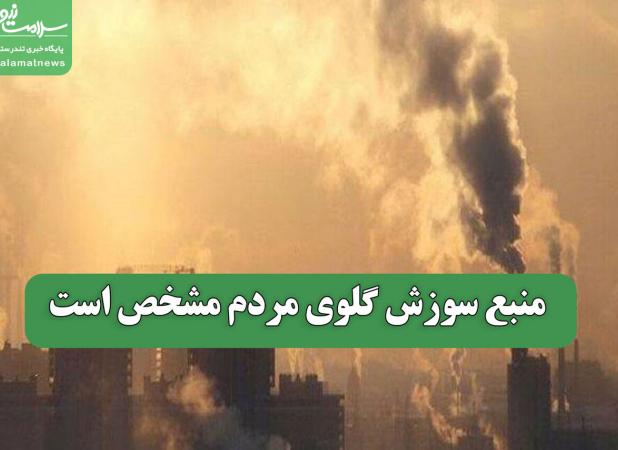 منبع سوزش گلوی مردم مشخص است