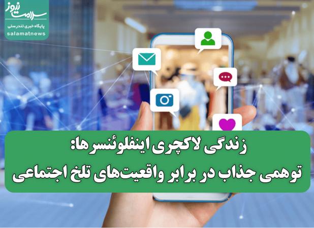 زندگی لاکچری اینفلوئنسرها: توهمی جذاب در برابر واقعیت‌های تلخ اجتماعی