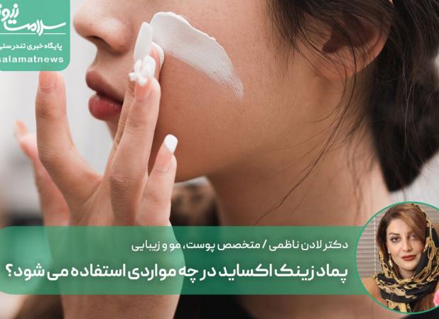 پماد زینک اکساید در چه مواردی استفاده می شود؟