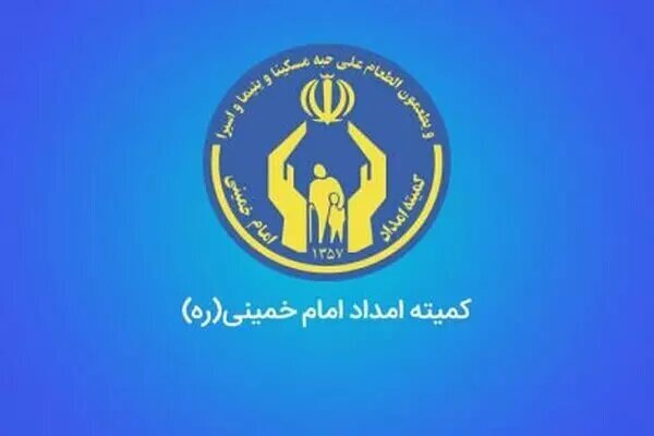 کمیته امداد مانع تعمیق فقر می‌شود