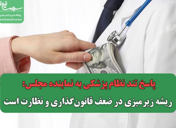 پاسخ تند نظام پزشکی به نماینده مجلس: ریشه زیرمیزی در ضعف قانون‌گذاری و نظارت است