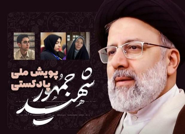 دانش آموزان خراسان شمالی برگزیده پویش پادکست شهید جمهور شدند