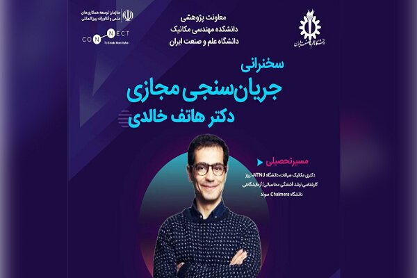 بررسی «جریان‌سنجی مجازی» با حضور متخصص ایرانی