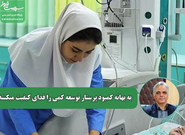 به بهانه کمبود پرستار توسعه کمی را فدای کیفیت میکنند