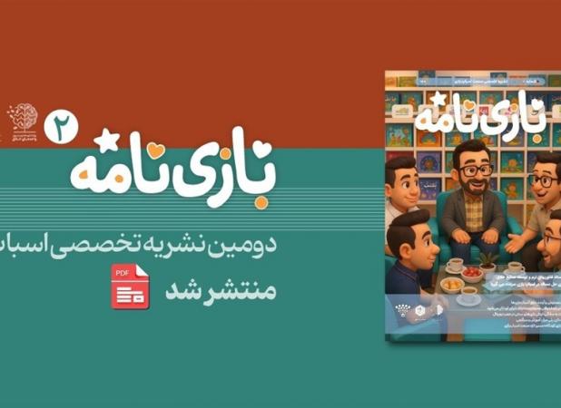 نشریه بازی‌نامه شماره دوم منتشر شد