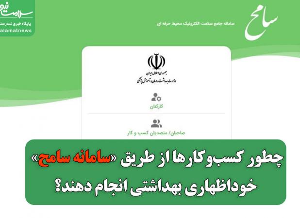 چطور کسب‌وکارها از طریق «سامانه سامح» خوداظهاری بهداشتی انجام دهند؟
