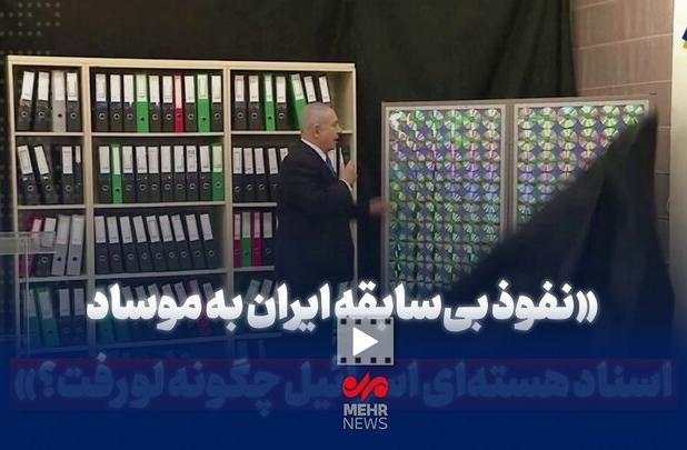 نفوذ بی سابقه ایران به موساد