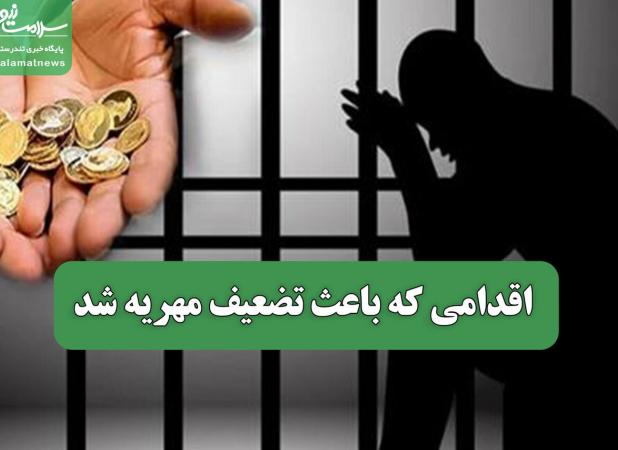 اقدامی که باعث تضعیف مهریه شد