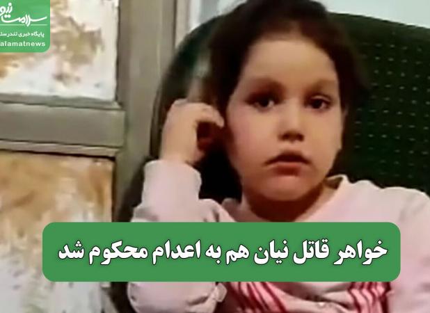 خواهر قاتل نیان هم به اعدام محکوم شد
