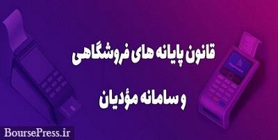 قانون پایانه‌های فروشگاهی از اول دی اجرا خواهد شد