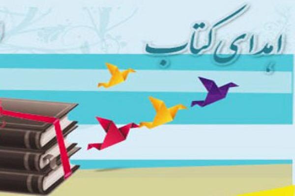 اهدای بیش از ۱۲۵ هزار جلد کتاب به کتابخانه های فارس