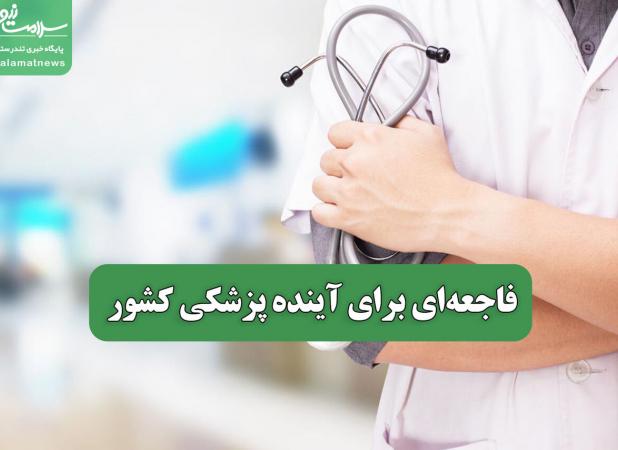 فاجعه‌ای برای آینده پزشکی کشور