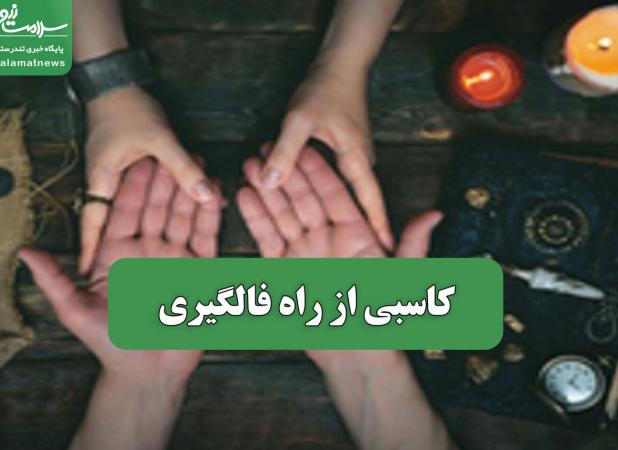کاسبی از راه فالگیری