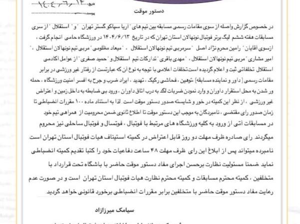 کادر فنی استقلال تا اطلاع ثانوی محروم شدند