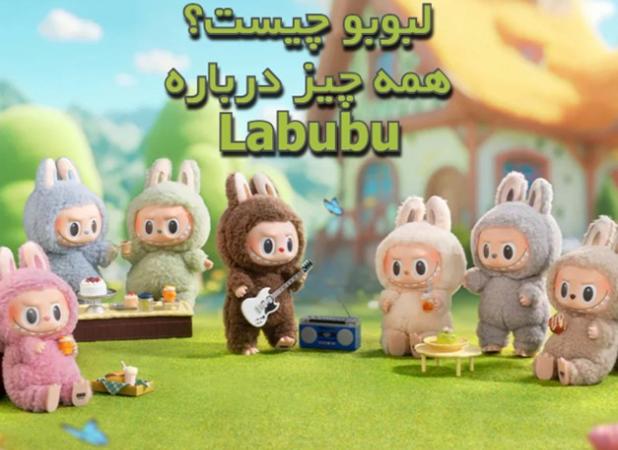 لبوبو چیست؟ همه چیز درباره Labubu